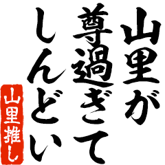 I love Yamasato! you can use forever.