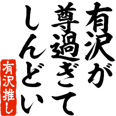 I love Arisawa! you can use forever.