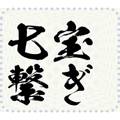 日本の和柄 メッセージ スタンプ B07