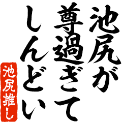 I love Ikejiri! you can use forever.