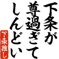 I love Shimojou! you can use forever.