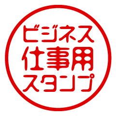 ビジネス/仕事用/お名前/はんこスタンプ