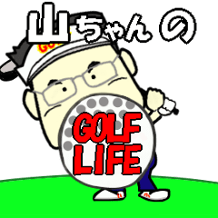 Mr.Yama-chan's golf life