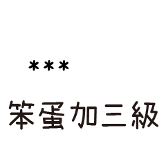 兄哥喬事情語錄F24七逃朗專用-隨你填姓名