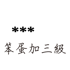 兄哥喬事情語錄D24七逃朗專用-隨你填姓名