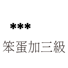 兄哥喬事情語錄E24七逃朗專用-隨你填姓名