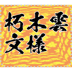 Japanese pattern Message Sticker B21