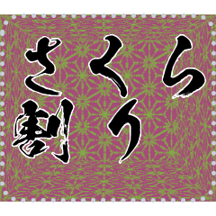 日本の和柄 メッセージ スタンプ B25