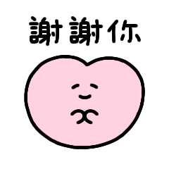 cute sticker(繁体字)
