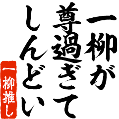 I love Ichiyanagi! you can use forever.