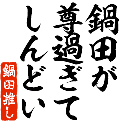 I love Nabeta! you can use forever.