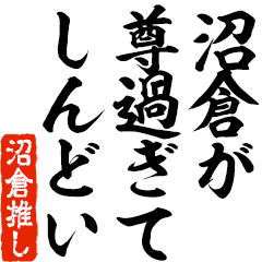 I love Numakura! you can use forever.