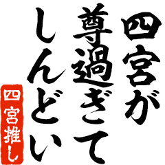 I love Shinomiya! you can use forever.