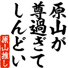 I love Harayama! you can use forever.