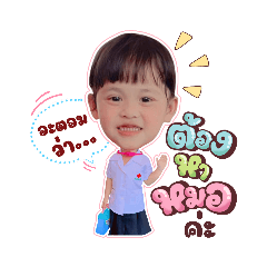 น้องอะตอมเองค่า