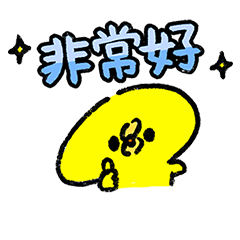 動態貼！隨和小雞