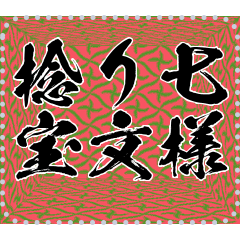 日本の和柄 メッセージ スタンプ B36