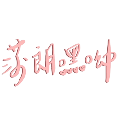 文字的多重宇宙