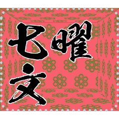 日本の和柄 メッセージ スタンプ B30