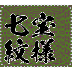 日本の和柄 メッセージ スタンプ B26