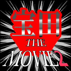 宝田映画化決定2
