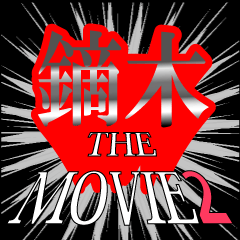 鏑木映画化決定2