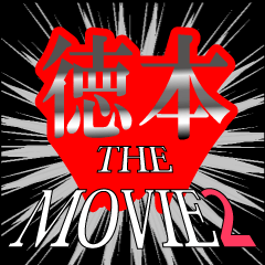 徳本映画化決定2