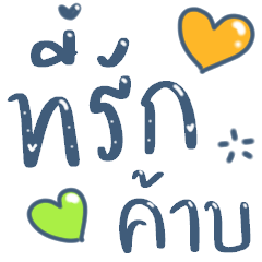 บอกรักแฟน มีเสียงค้าบ