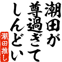 I love Shiota! you can use forever.