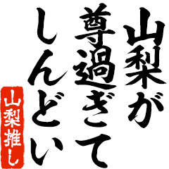 I love Yamanashi! you can use forever.