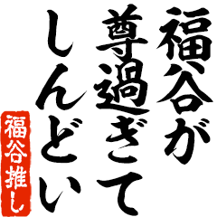 I love Fukutani! you can use forever.