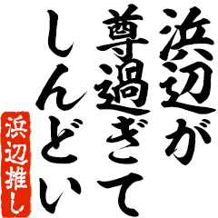 I love Hamabe! you can use forever.