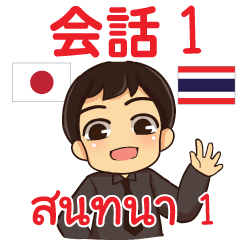 สติ๊กเกอร์คำสนทนาภาษาไทยเอ็นดี้ 1