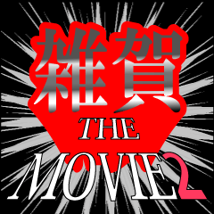 雑賀映画化決定2