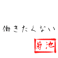 Kikuchi2'working quotes