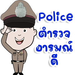 ตำรวจไทยอารมณ์ดี.