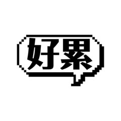 懶人話語