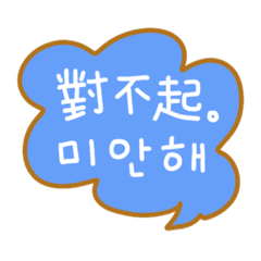 對話框（韓語-中文繁體字）