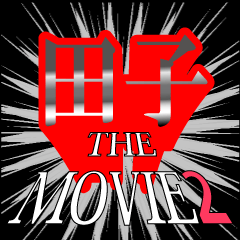 田子映画化決定2