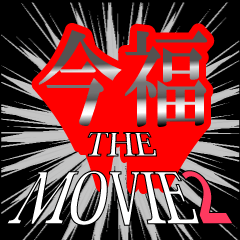 今福映画化決定2