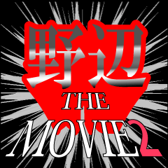 野辺映画化決定2