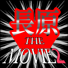 長原映画化決定2