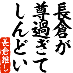 I love Nagakura! you can use forever.