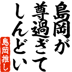 I love Shimaoka! you can use forever.