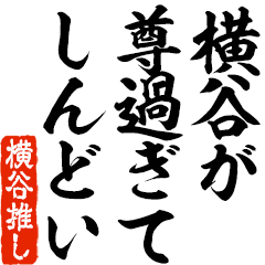 I love Yokotani! you can use forever.