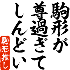 I love Komagata! you can use forever.