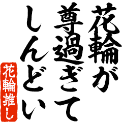 I love Hanawa! you can use forever.