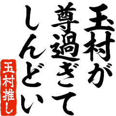 I love Tamamura! you can use forever.