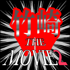 竹崎映画化決定2