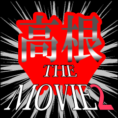 高根映画化決定2